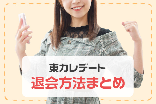 東カレデート退会方法まとめ