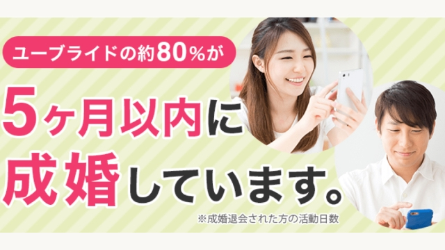 ユーブライドの料金【男女で共通】