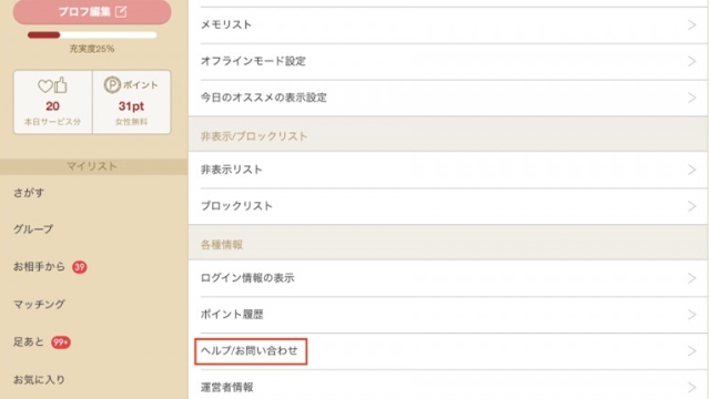 「ヘルプ/お問い合わせ」をタップ