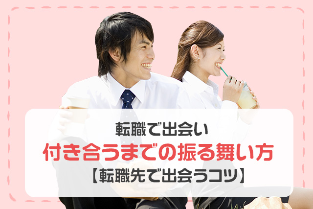 転職で出会い付き合うまでの振る舞い方