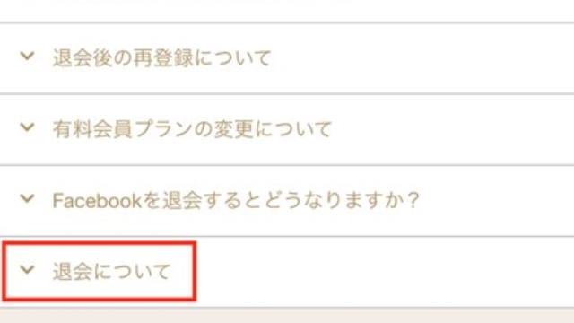 「退会について」をタップ