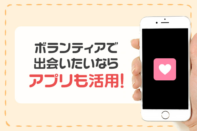 ボランティアで出会いたいならアプリも活用！