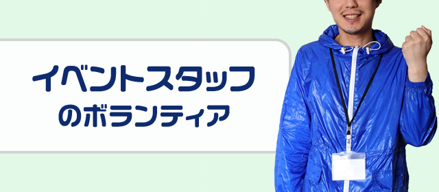 イベントスタッフのボランティア