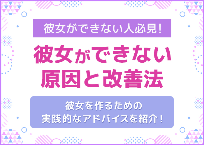 彼女ができない社会人必見!一生彼女ができない男性の原因と改善法を解説