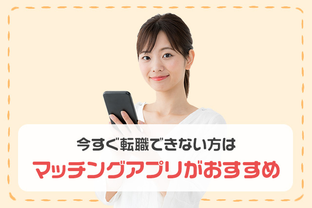 今すぐ転職できない方はマッチングアプリがおすすめ