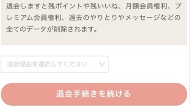 退会理由を選択して「退会手続きを続ける」をタップ