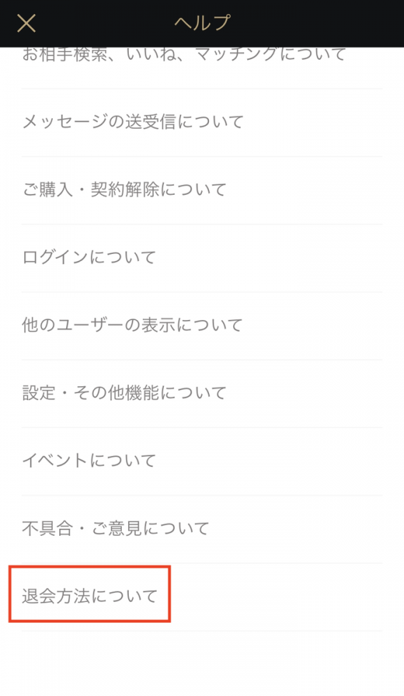 退会方法についてをタップする