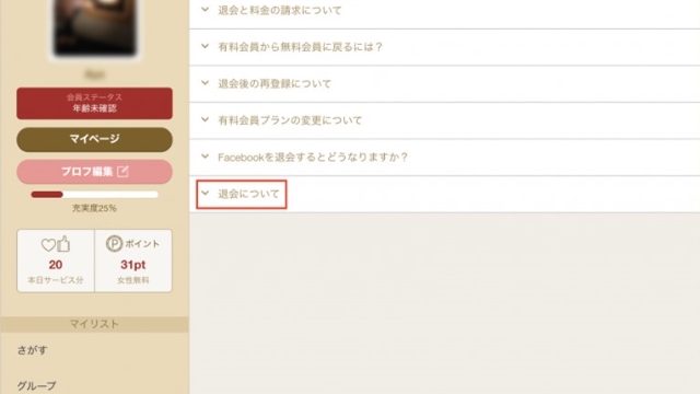 「解約・退会について」をタップ スマホ