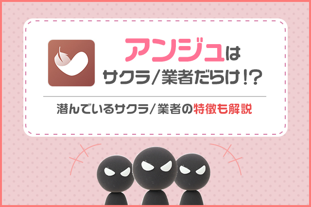 アンジュ(旧aocca)はサクラだらけ！？業者の見分け方や対策方法とLINE交換の危険性を解説