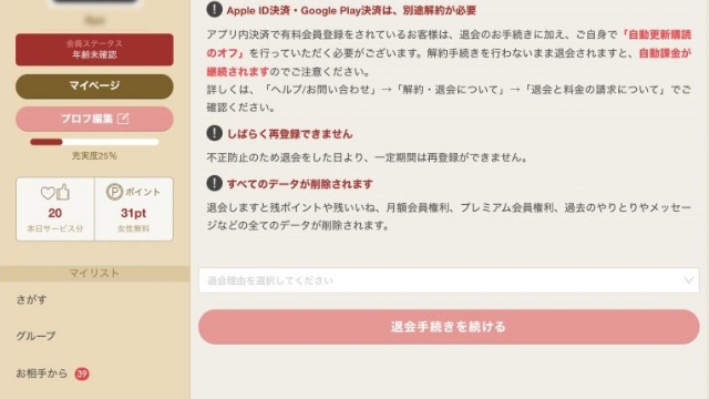 「退会する」をタップすると手続き完了 スマホ