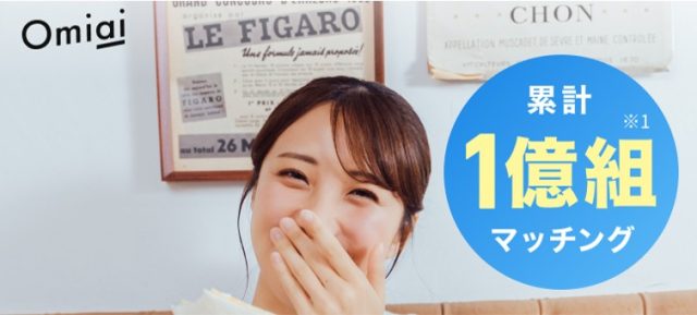 累計1億マッチング