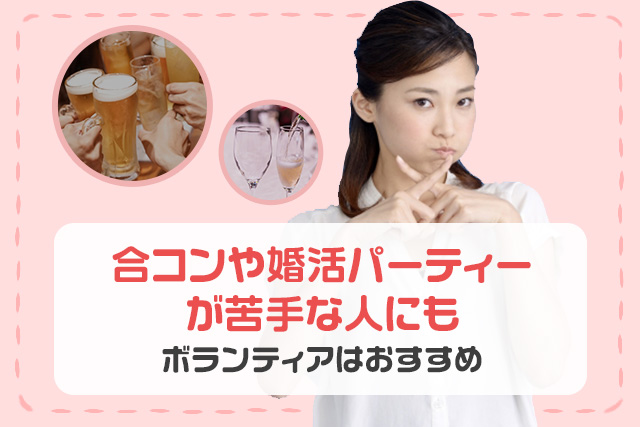 合コンや婚活パーティーが苦手な人にもボランティアはおすすめ