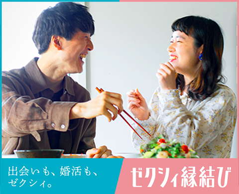 ゼクシィ縁結び