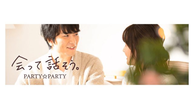 パーティーパーティーとは