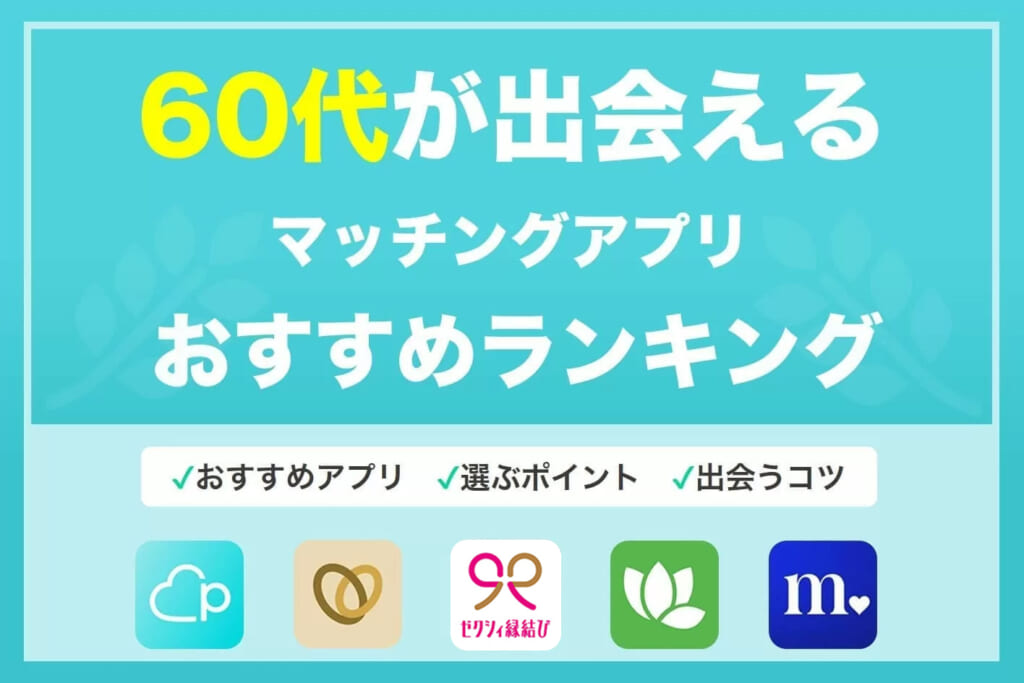 熟年層・60代はマッチングアプリで出会いを探すべき!シニアが出会いを探す注意点も紹介