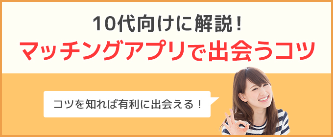 大学生出会いのコツ