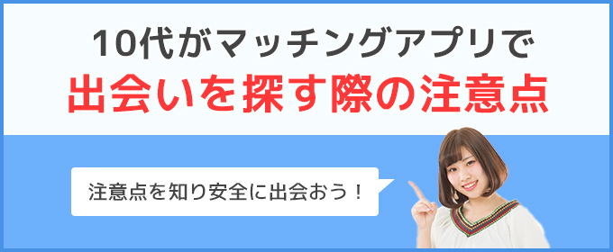 大学生 出会い 注意点