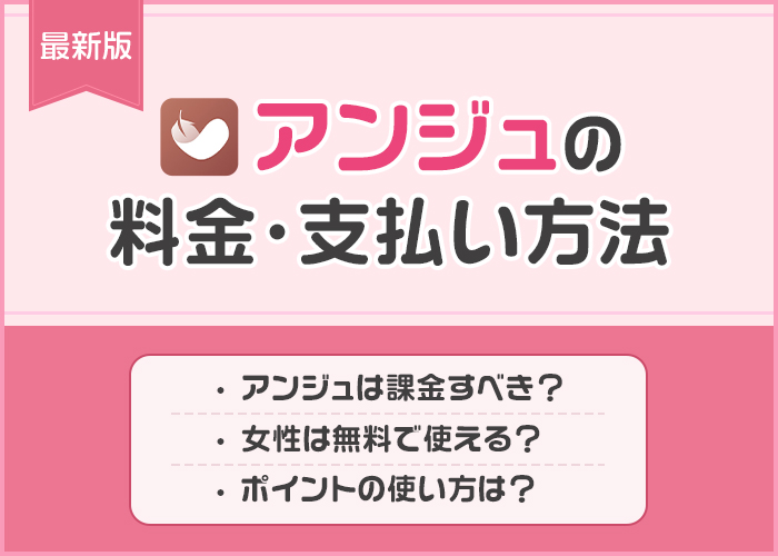 【最新】アンジュ(旧aocca)の課金はおすすめ？料金プランと支払い方法を男性女性別に徹底解説！