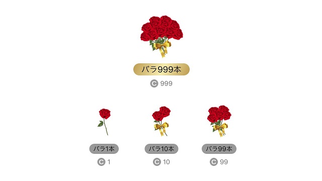 相手に「バラ」を贈れる