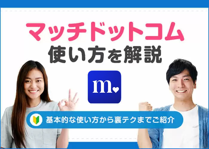 Match(マッチドットコム)の使い方を解説！マッチングまでの基本的な使い方や裏テクも紹介