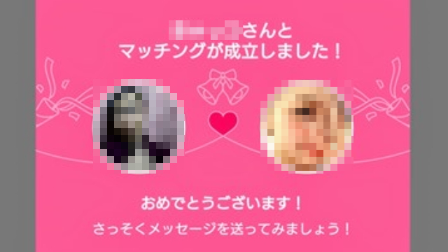 2.マッチングする