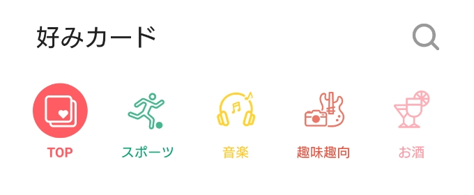 好みカード機能