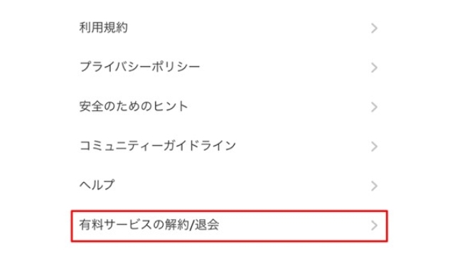 2.「有料サービスの解約退会」を選択