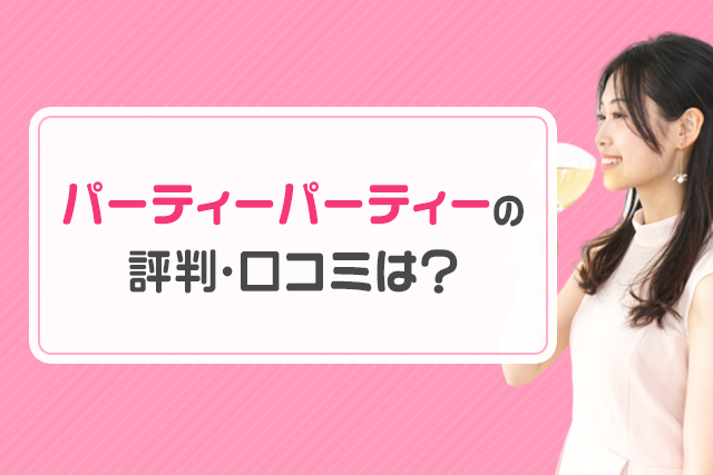 IBJ Matching（旧PARTY☆PARTY）の評判・口コミは良い？悪い？潜入調査で真実を確かめてきた