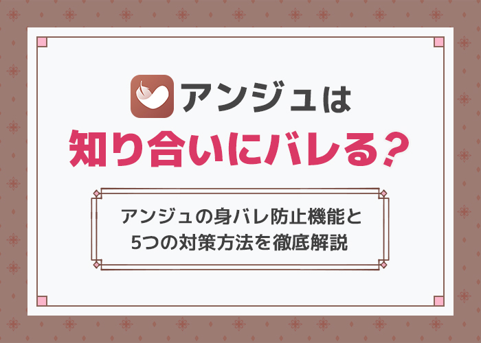 アンジュ(旧aocca)は知り合いにバレる？友達にバレないアンジュの使い方を徹底解説