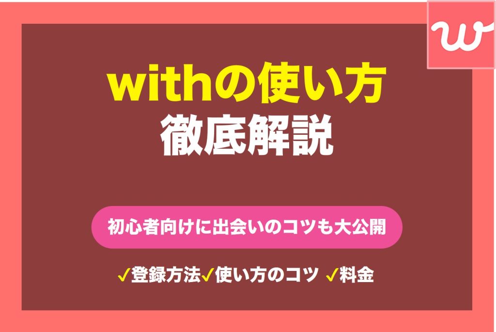 『with』の使い方を徹底解説!マッチングアプリ初心者向けに出会うためのコツも大公開