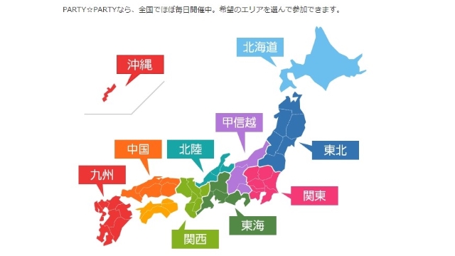 パーティーの対応地域