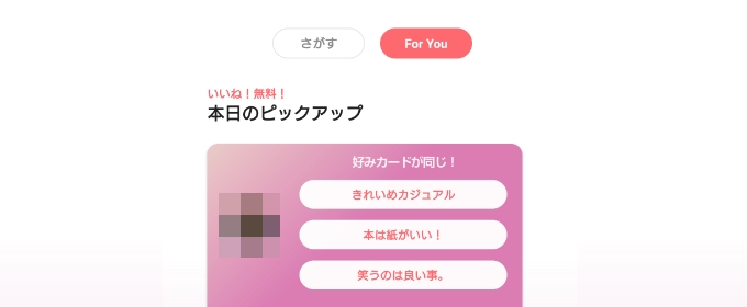 ForYou機能を活用