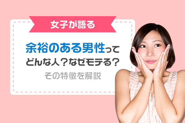 【女子が語る】余裕のある男性ってどんな人?なぜモテる?その特徴を解説