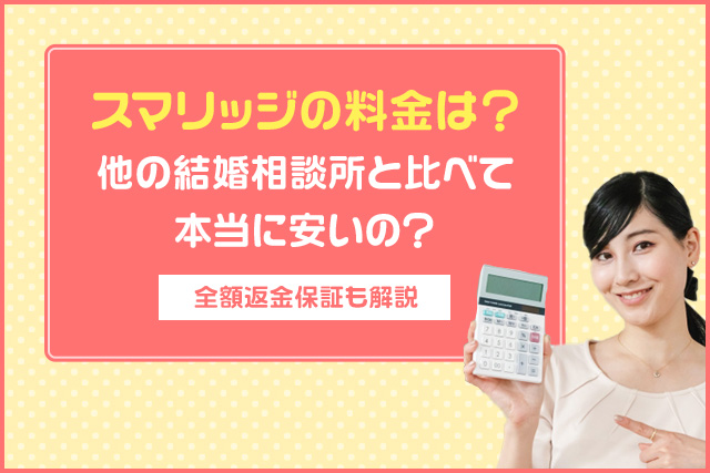 スマリッジの料金は?他の結婚相談所と比べて本当に安いの?【全額返金保証も解説】