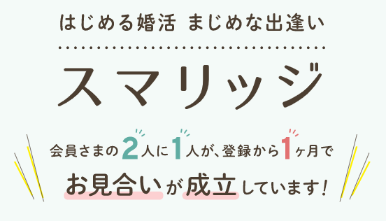 スマリッジとは