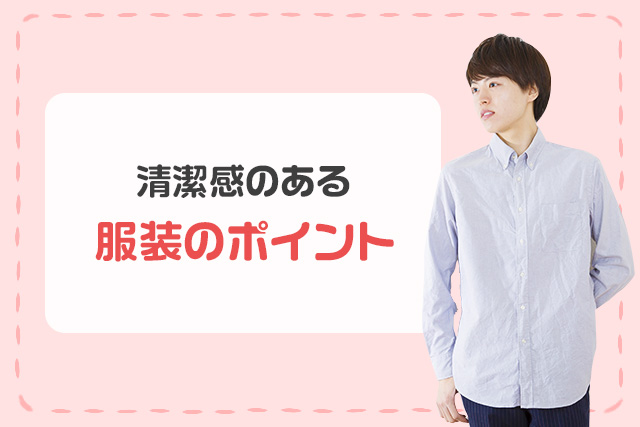 清潔感のある服装のポイント