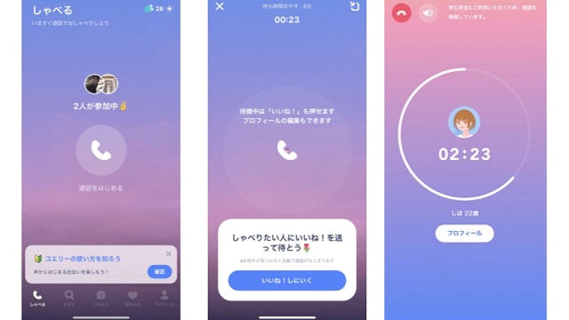 ランダム通話機能で効率良く知り合える