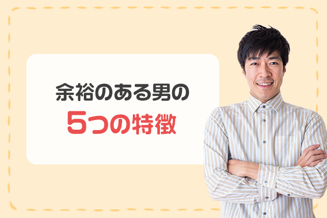 余裕のある男の5つの特徴