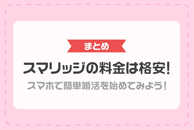 スマリッジの料金は格安