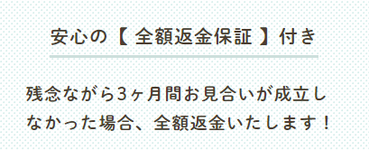 全額返金保証