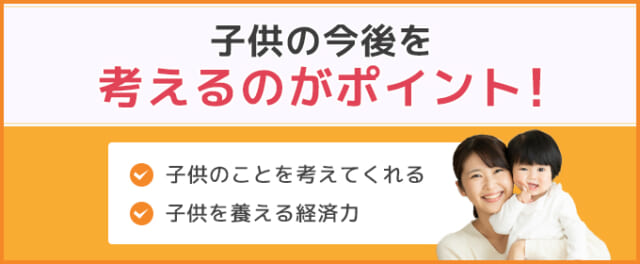 シングルマザーが男性を選ぶ際に押せるべきポイントまとめ