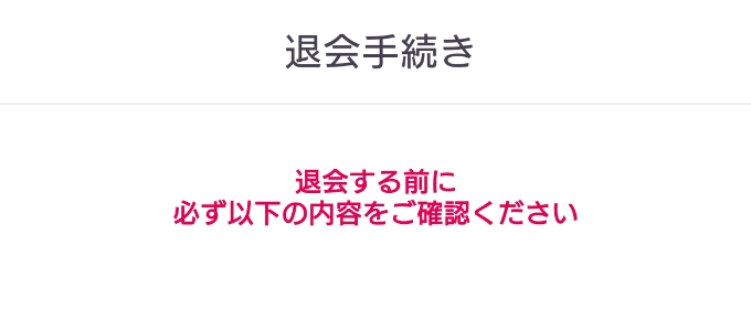 アンジュの退会方法