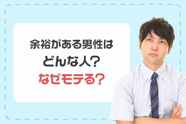 余裕がある男性はどんな人?