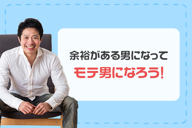 余裕がある男になってモテ男になろう