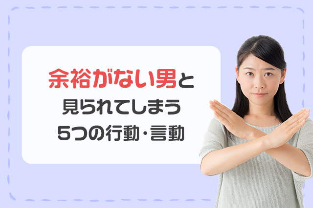 余裕がない男と見られてしまう5つの行動・言動