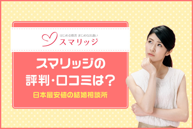 スマリッジの評判・口コミはどうなの?本当に出会えるのか利用者へインタビューを踏まえて徹底検証