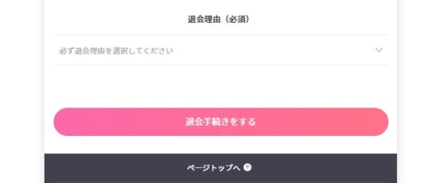退会理由を選ぶ