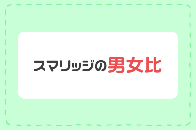 スマリッジの男女比