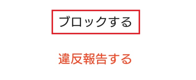 知り合いを見つけたらブロック