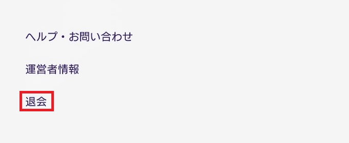 退会をタップ